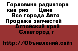 Горловина радиатора киа рио 3 › Цена ­ 500 - Все города Авто » Продажа запчастей   . Алтайский край,Славгород г.